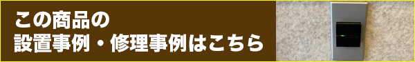 この商品の設置事例・修理事例はこちら