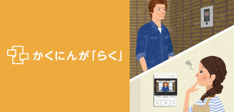 かくにんが「らく」