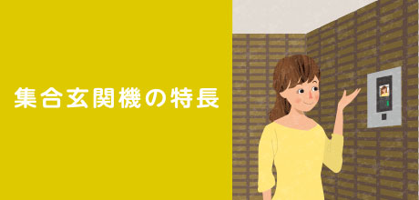 集合玄関機の特長