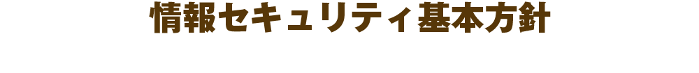 情報セキュリティ基本方針